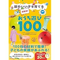 頭のいい子を育てる 超集中！おうち遊び100 | スウ |本 | 通販 | Amazon